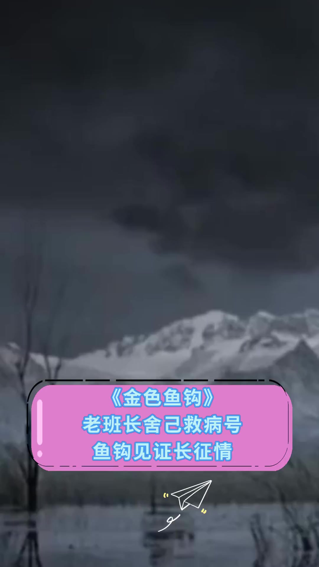《金色鱼钩》老班长舍己救病号,鱼钩见证长征情