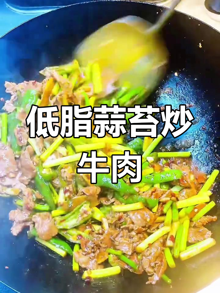 蒜苔炒牛肉,低脂又美味!教你如何做嫩脆的蒜苔炒肉