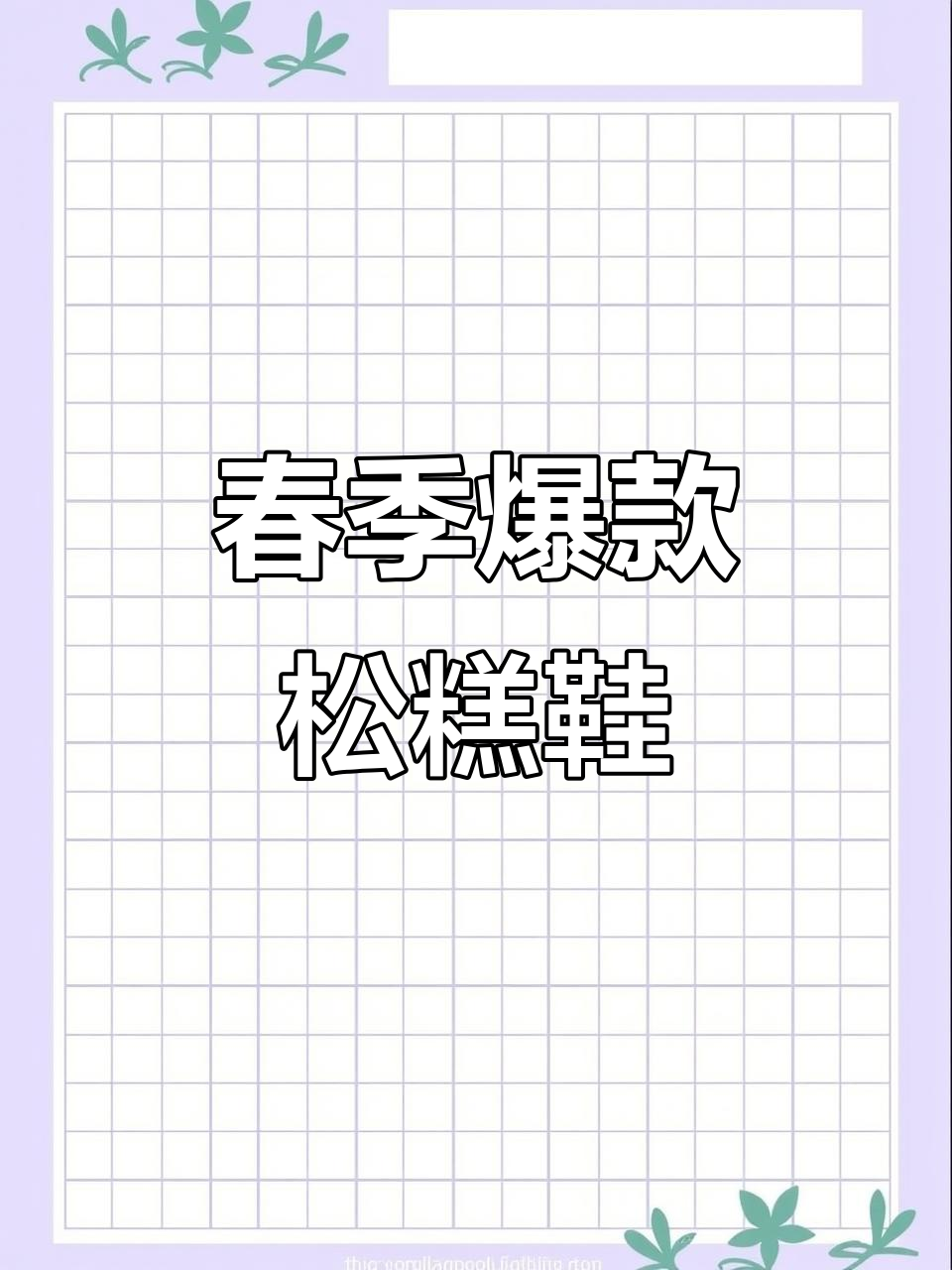 粉色松糕鞋，春季必备，增高又显脚小