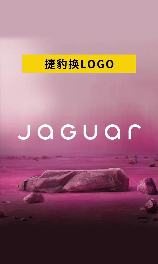 捷豹新LOGO,设计像服装品牌?