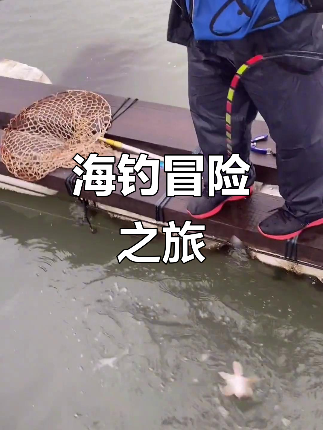 筏钓红古,挑战大鱼,近海探险,尽显钓鱼乐趣!