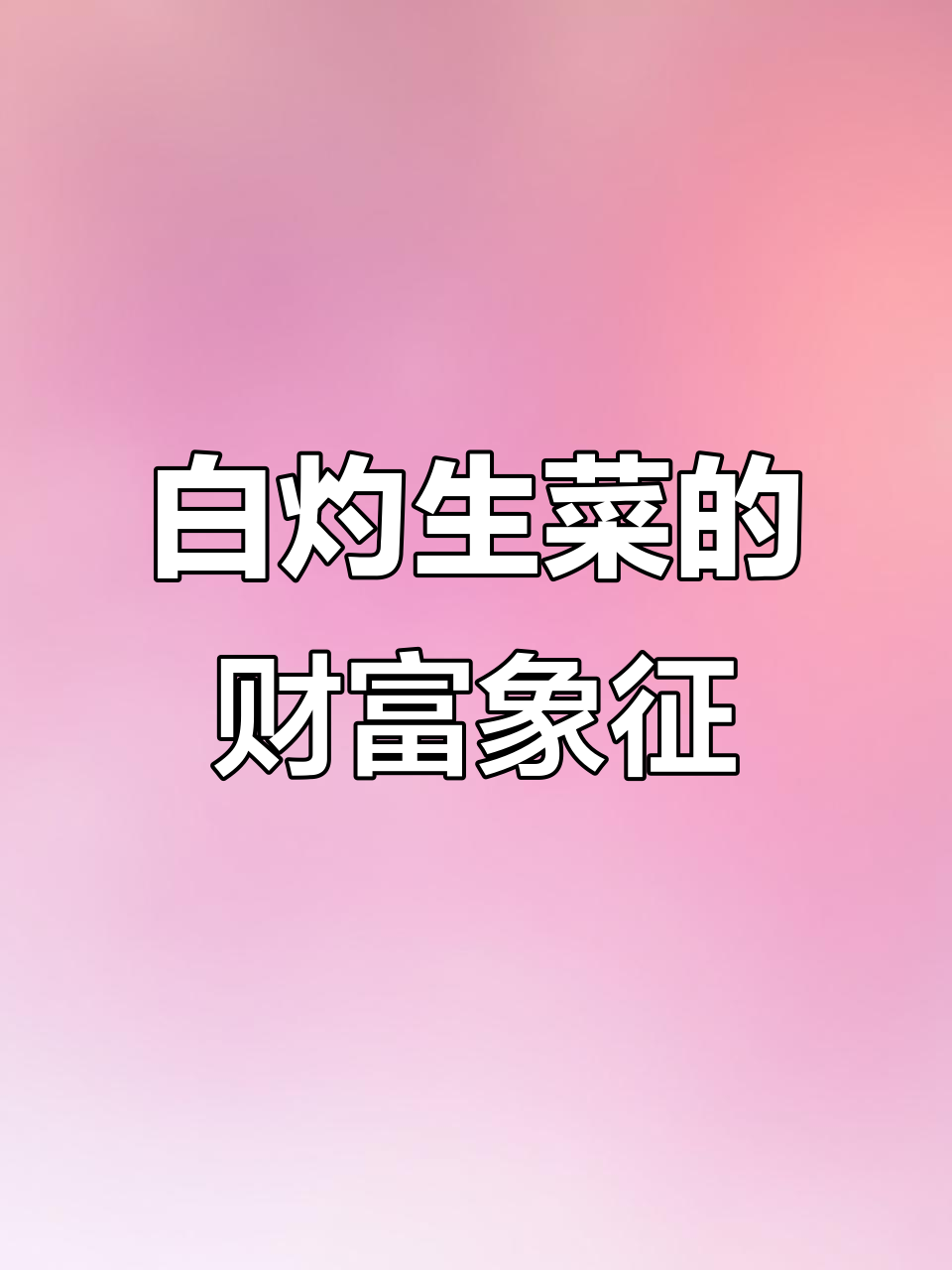 广东有钱人爱吃的白灼生菜,寓意财运滚滚来