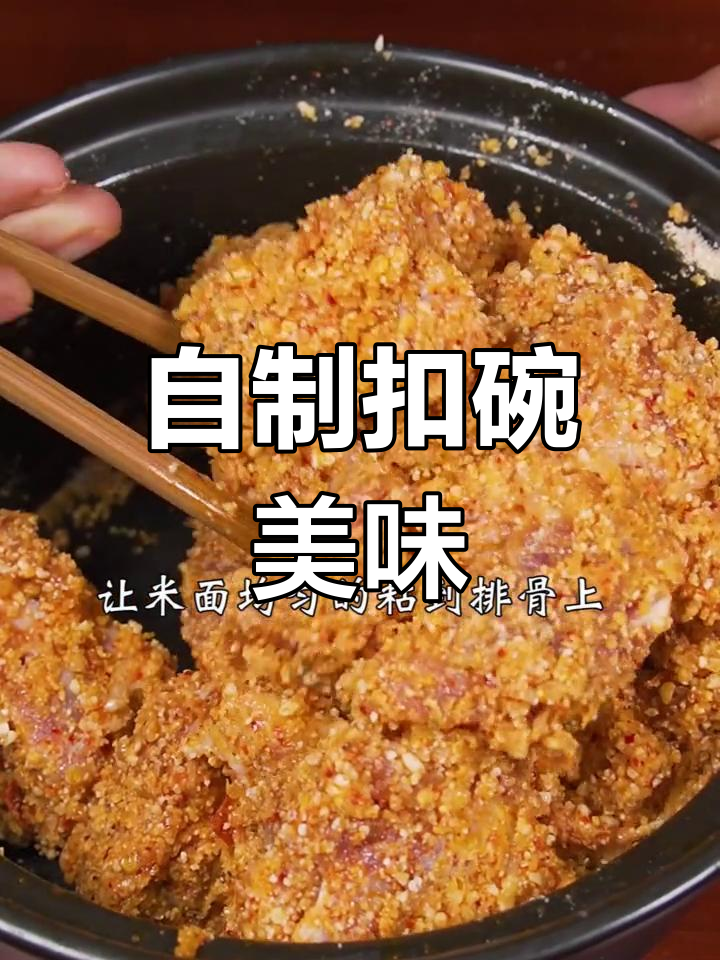 粉蒸排骨,扣碗做法更香浓,豆瓣酱增添独特风味