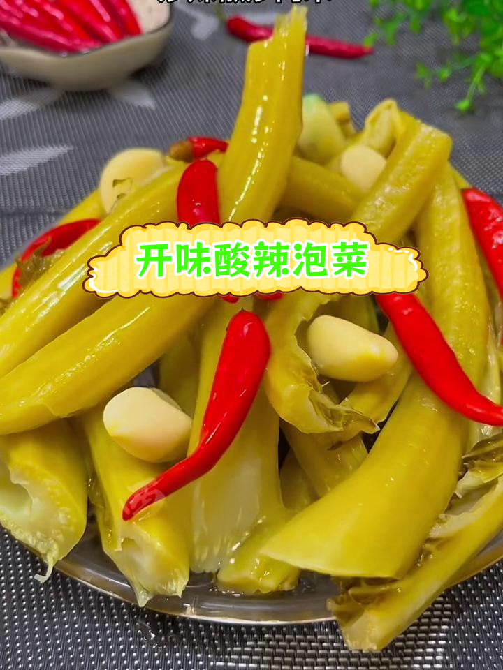 赣南传统酸辣泡菜,脆爽开胃必备