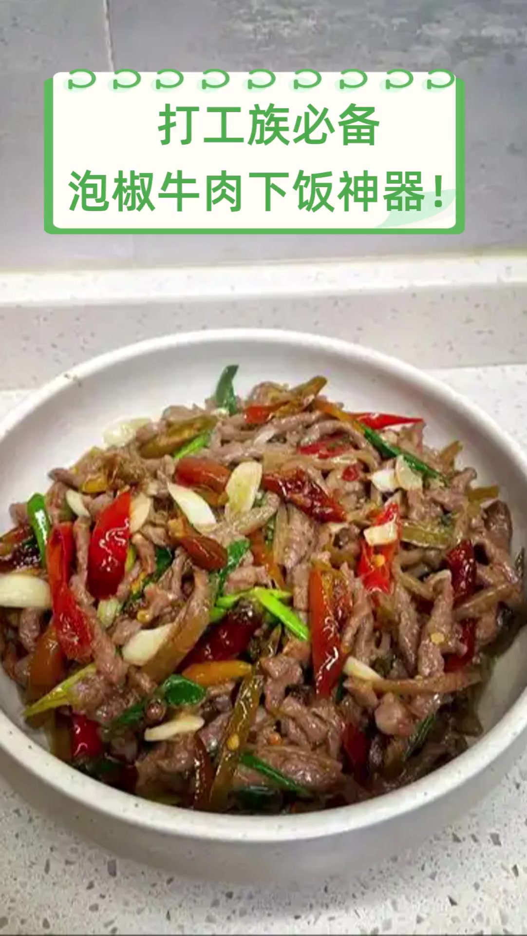 打工族必备,泡椒牛肉下饭神器!