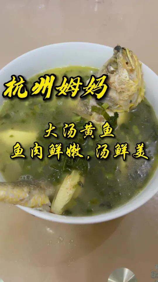 大汤黄鱼,一条鲜美的黄鱼,烧出一碗鲜美的鱼汤,鲜!杭州话 杭州姆妈 美食 黄鱼 鱼汤 家常