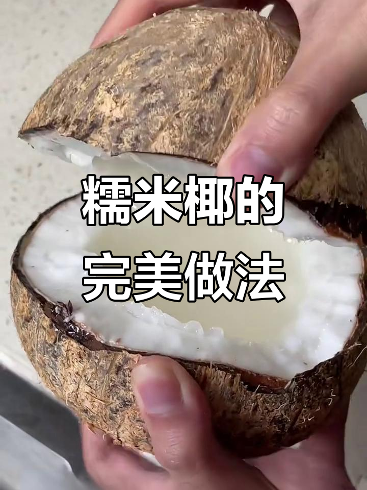 糯米椰的正确吃法,搭配脆片和糖浆更美味