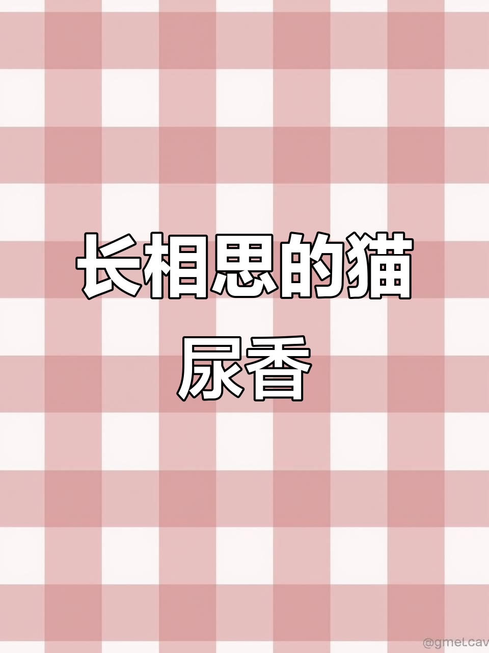 长相思葡萄酒的独特猫尿味,你尝过吗?