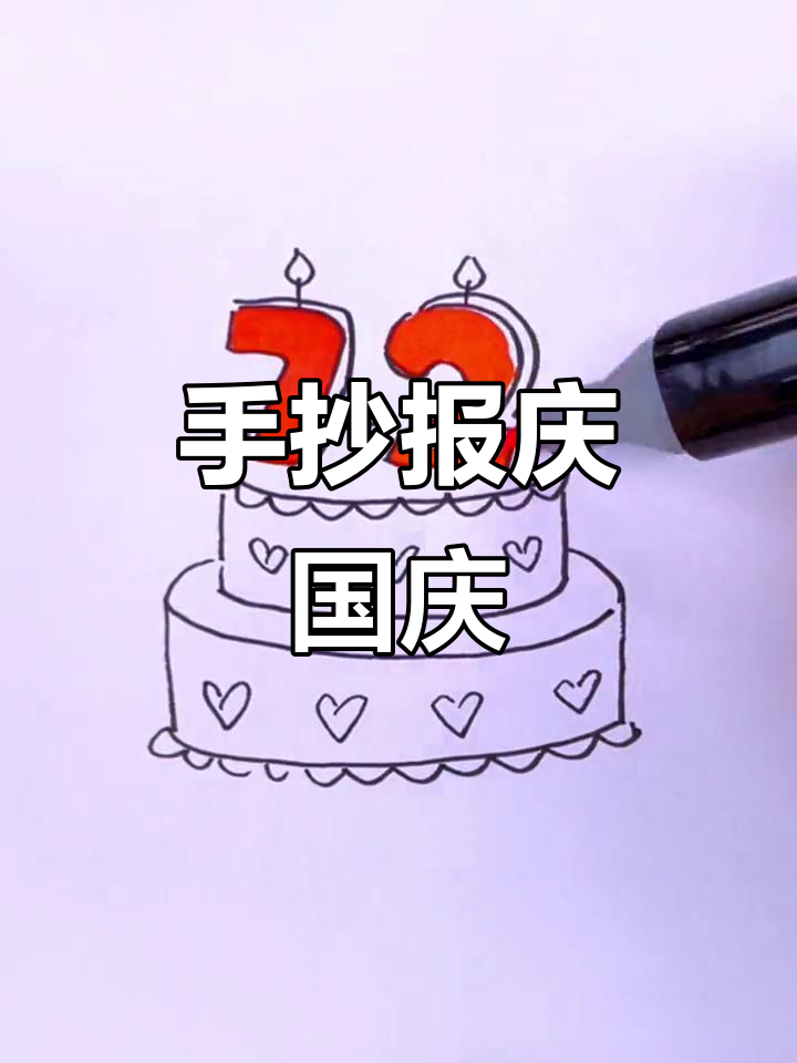 祖国生日快乐,手抄报和蛋糕一起庆祝!