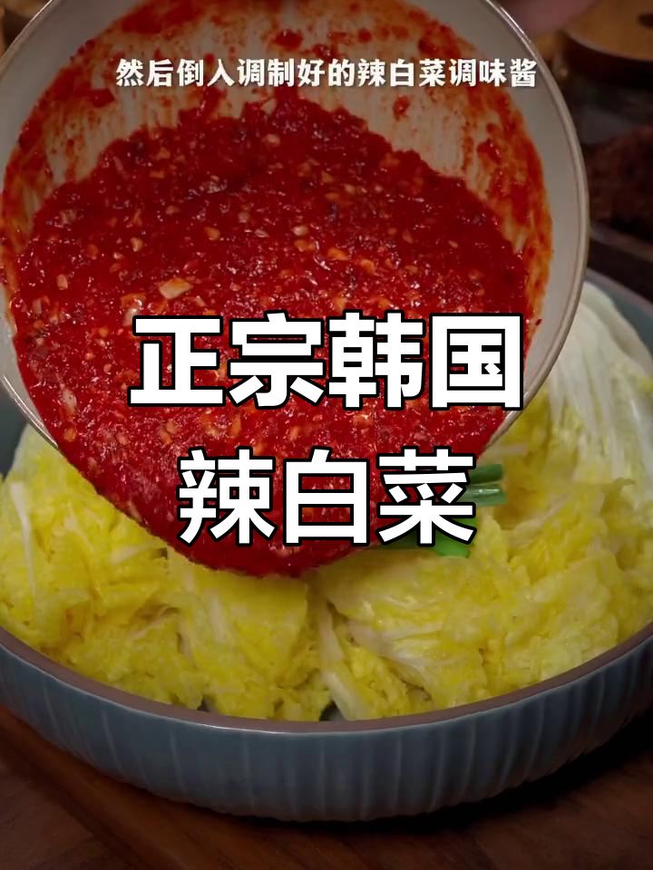 韩式辣白菜的正确做法,简单又美味!