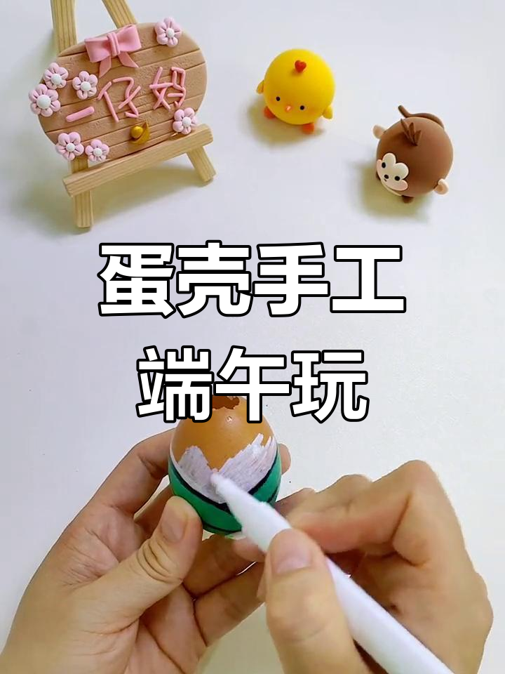 用废鸡蛋壳做端午节小玩具,简单又有趣!