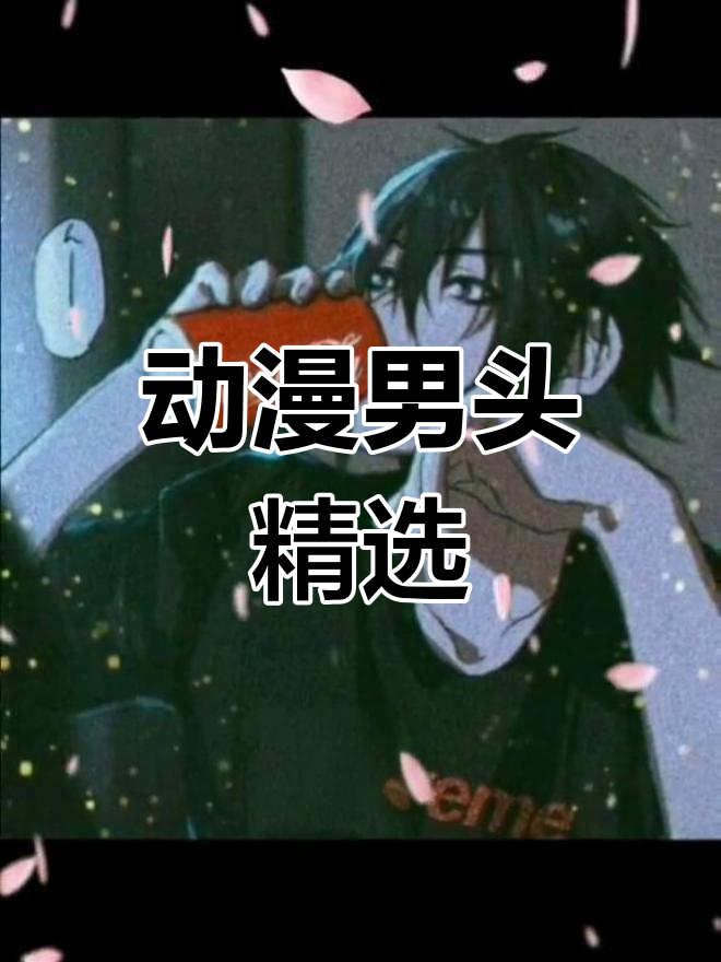 动漫男生头像大赏,快来挑选你的最爱!