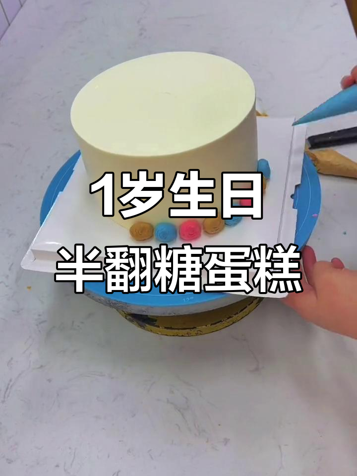 一岁生日快乐!半翻糖蛋糕定制,超可爱设计