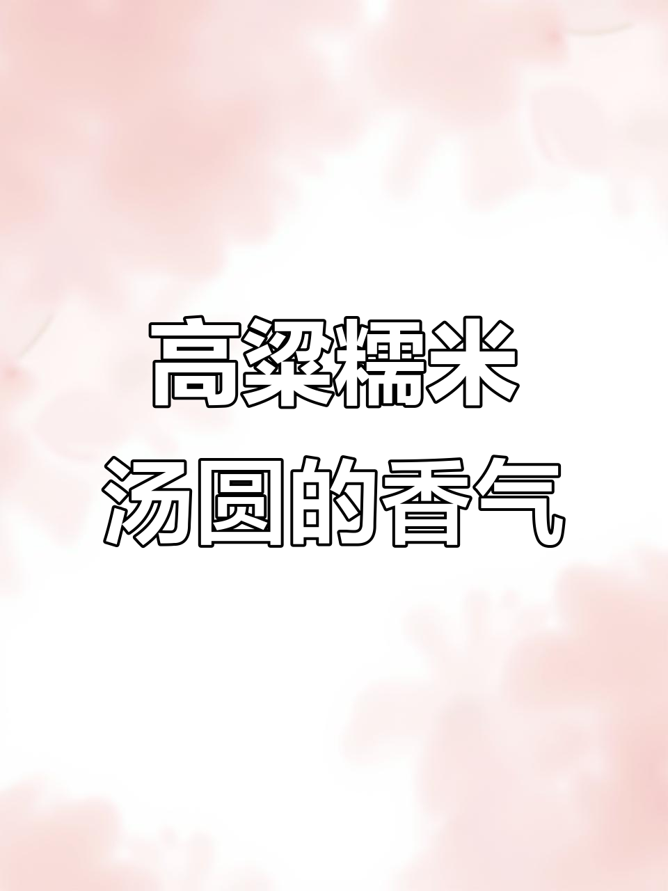 农家高粱汤圆,满满童年味