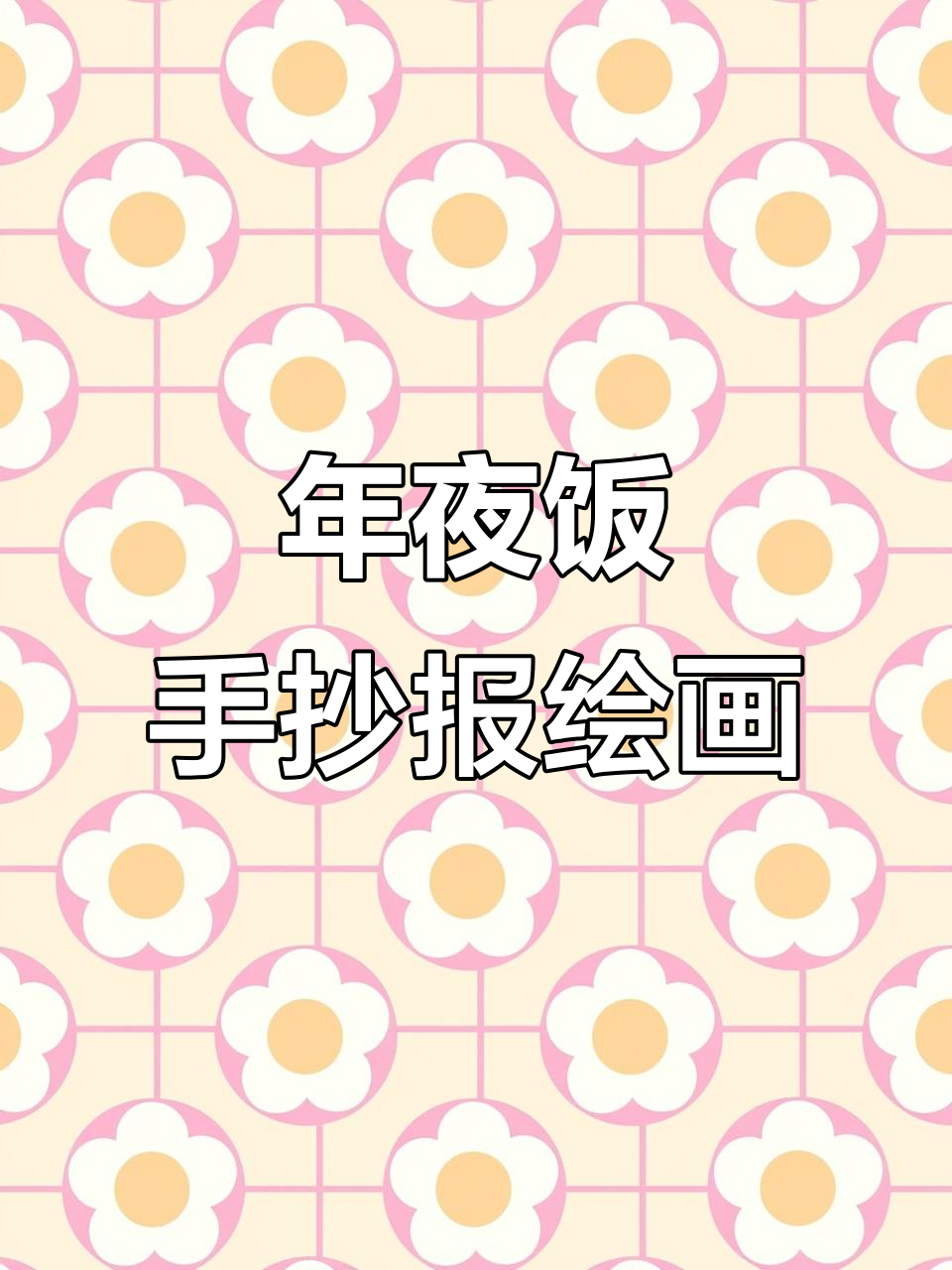 画出年夜饭手抄报,星星、鞭炮和烟花全都有