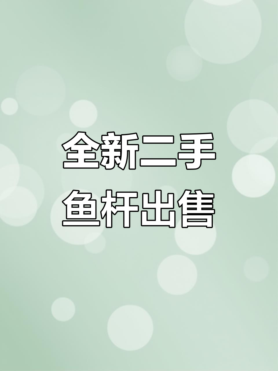 二手渔具大甩卖,东方战场珍藏版鱼竿超新!