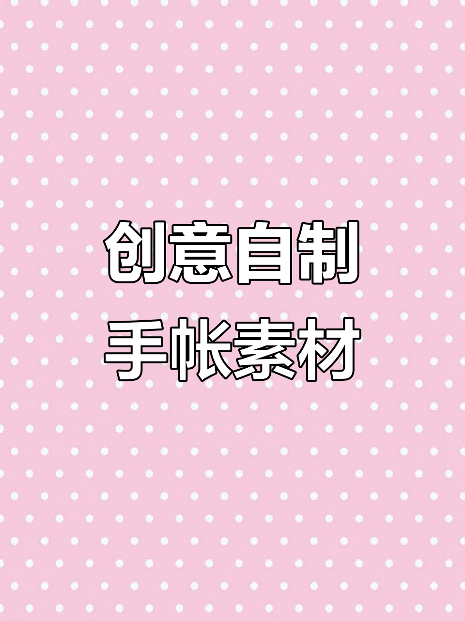 自制带背胶手帐素材,轻松贴画更有趣