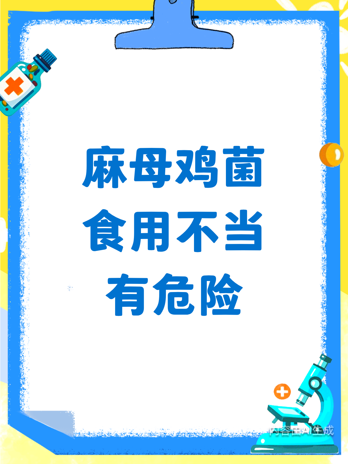 紧急提醒!麻母鸡菌食用有禁忌
