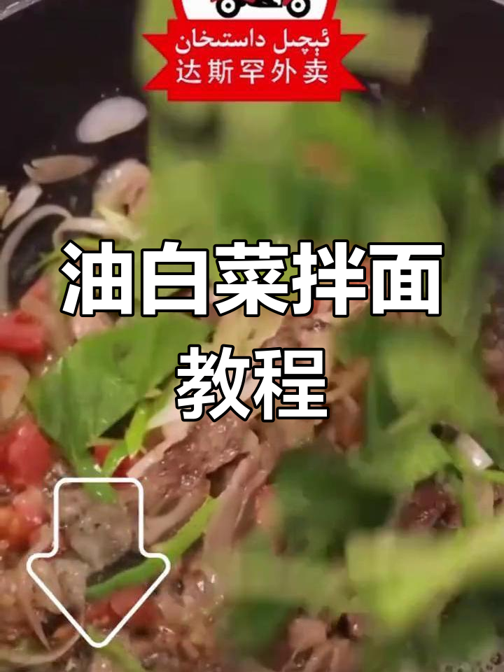 新疆油白菜拌面,做法超简单
