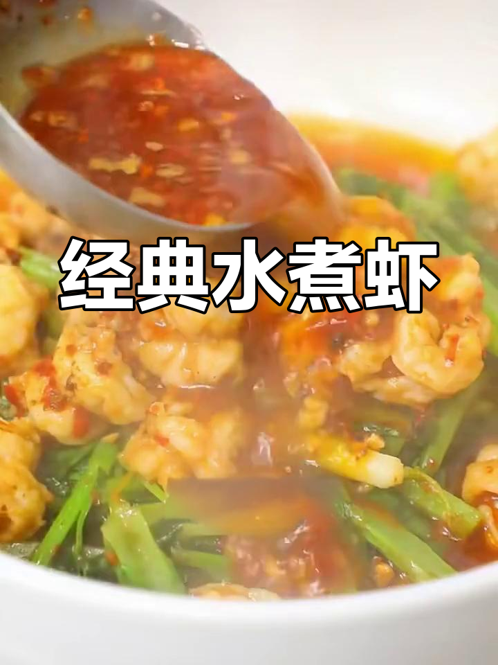 水煮虾仁,鲜香四溢的川味做法