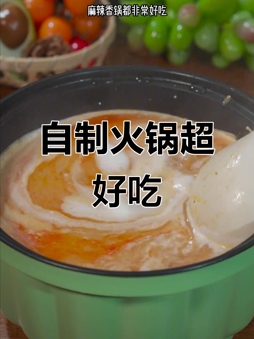 火锅新做法,麻辣烫变样,晚餐宵夜必备!