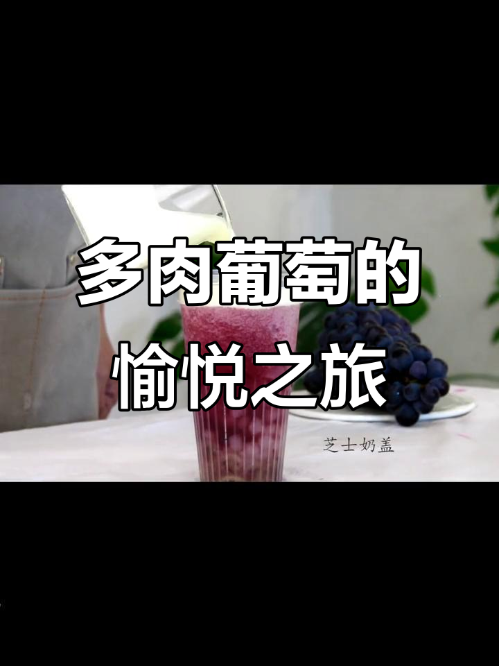 排名第一的多肉葡萄,带来电光色体验
