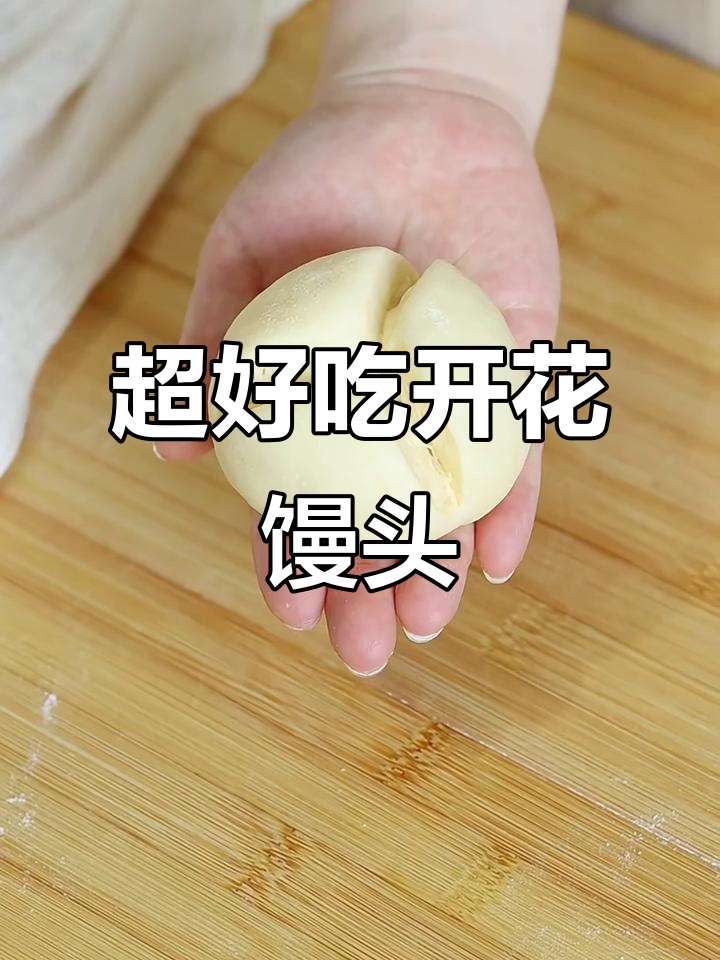 松软开花馒头,几块钱搞定三顿饭