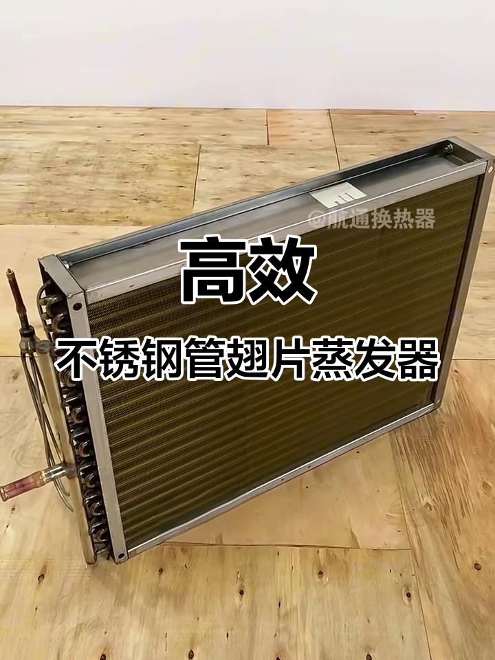 不锈钢管翅片铝箔蒸发器,高效换热助力制冷空调