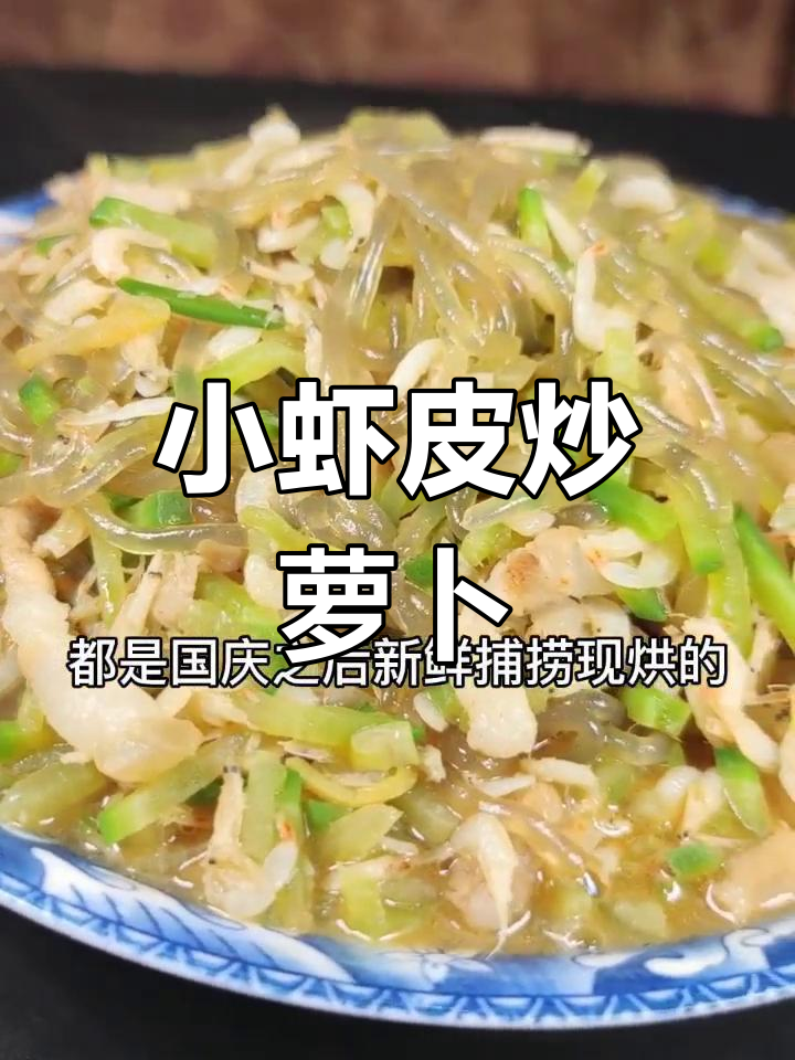 秋日小虾皮炒萝卜丝,鲜香四溢的完美搭配