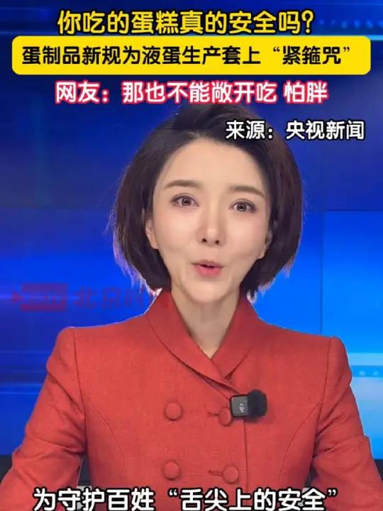 你吃的蛋糕真的安全吗？为守护百姓“舌尖上的安全”，近日，国家市场监管总局发布了新版《蛋制品