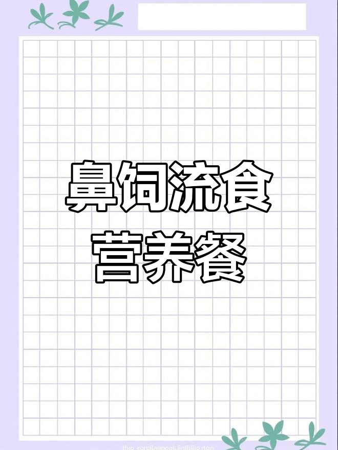 卧床老人鼻饲营养餐食谱推荐