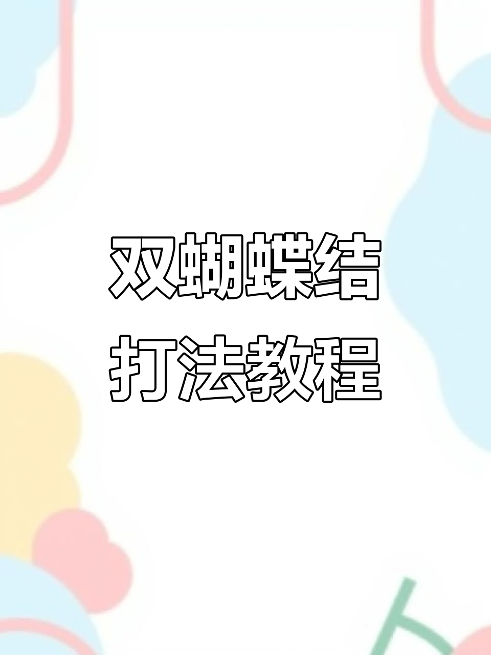 学会这个双蝴蝶结绑带技巧,蛋糕装饰更完美