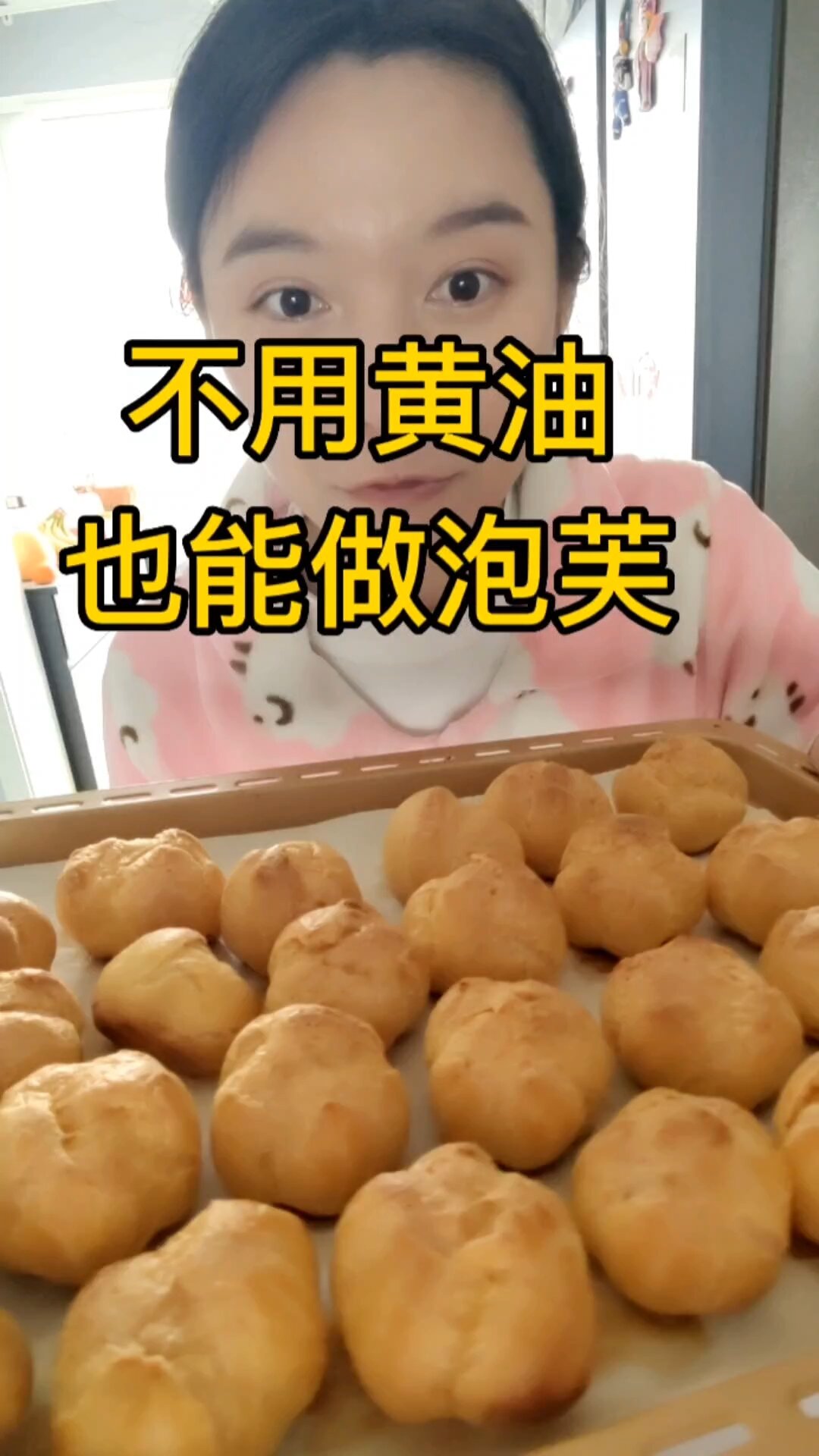 不用黄油也能做小泡芙