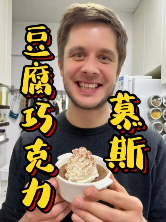 用豆腐做的巧克力慕斯你吃过吗?
