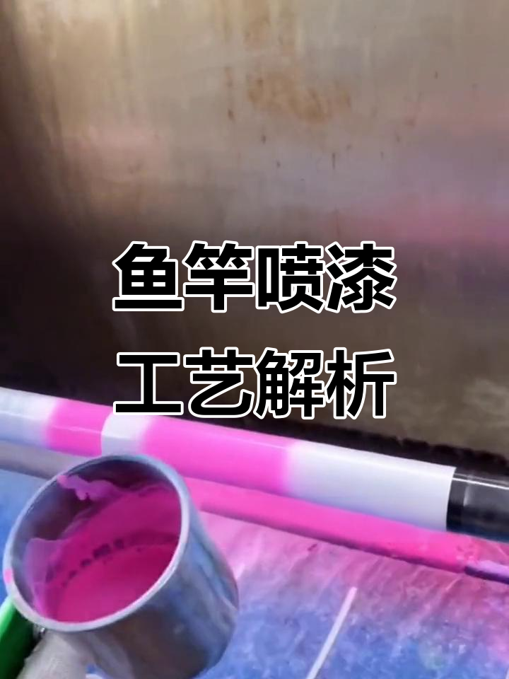 鱼竿涂装全过程揭秘:从拉漆到防爆死凹槽处理