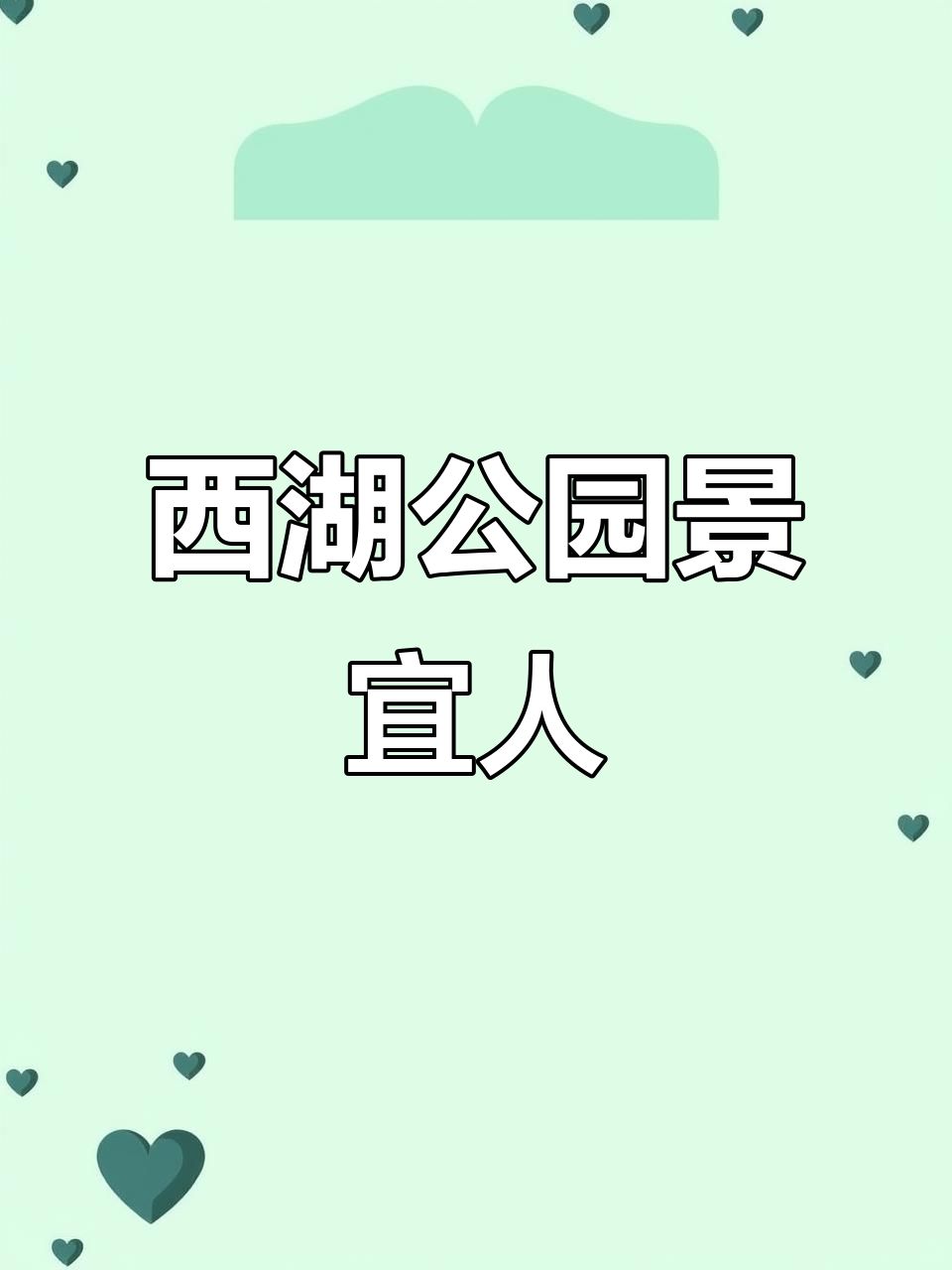 西湖区抚河公园:清新空气与美景相伴,鱼儿鸟儿都自在