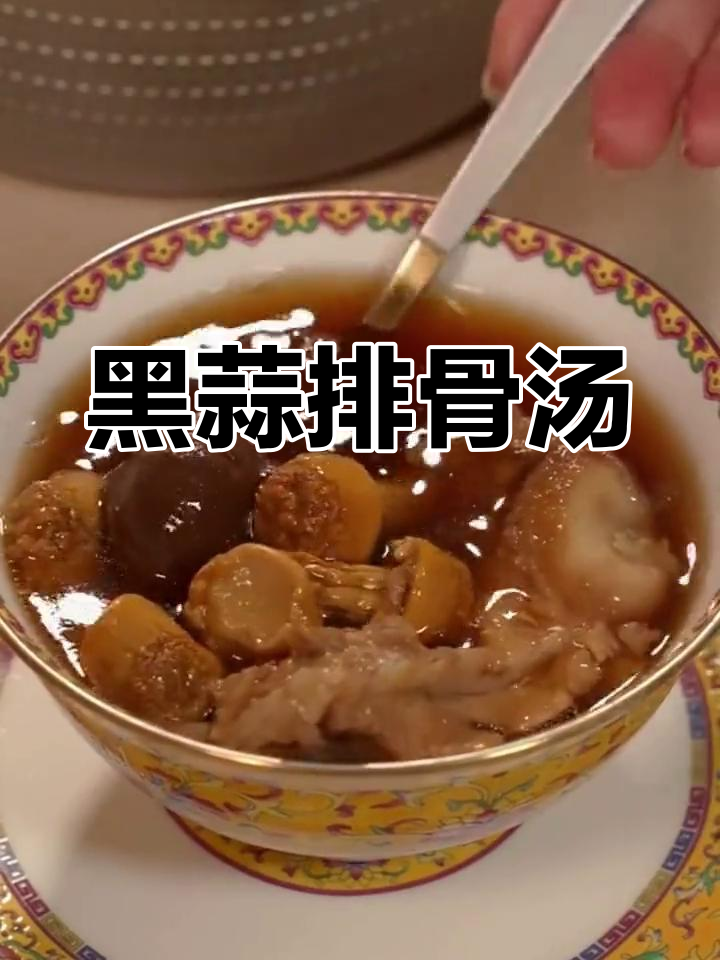 黑蒜排骨汤,滋补又美味