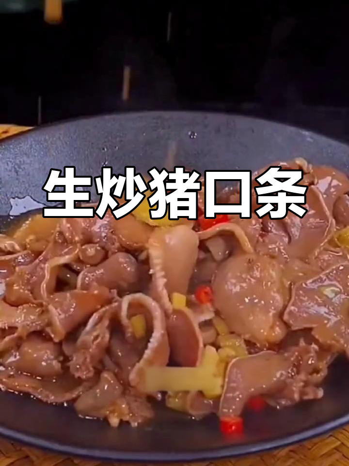 猪口条炒着吃,香浓入味,下酒饭绝配!