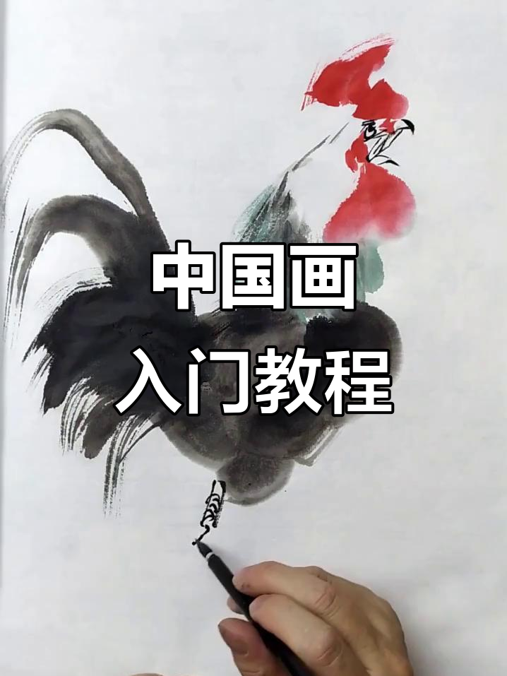 从零开始学中国画,涵盖多种经典技法