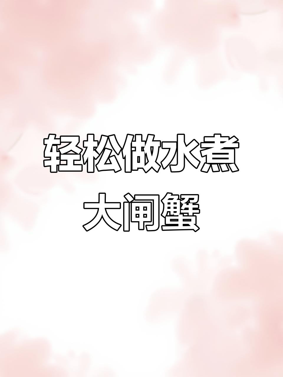 水煮大闸蟹,简单又美味!教你每一步做法