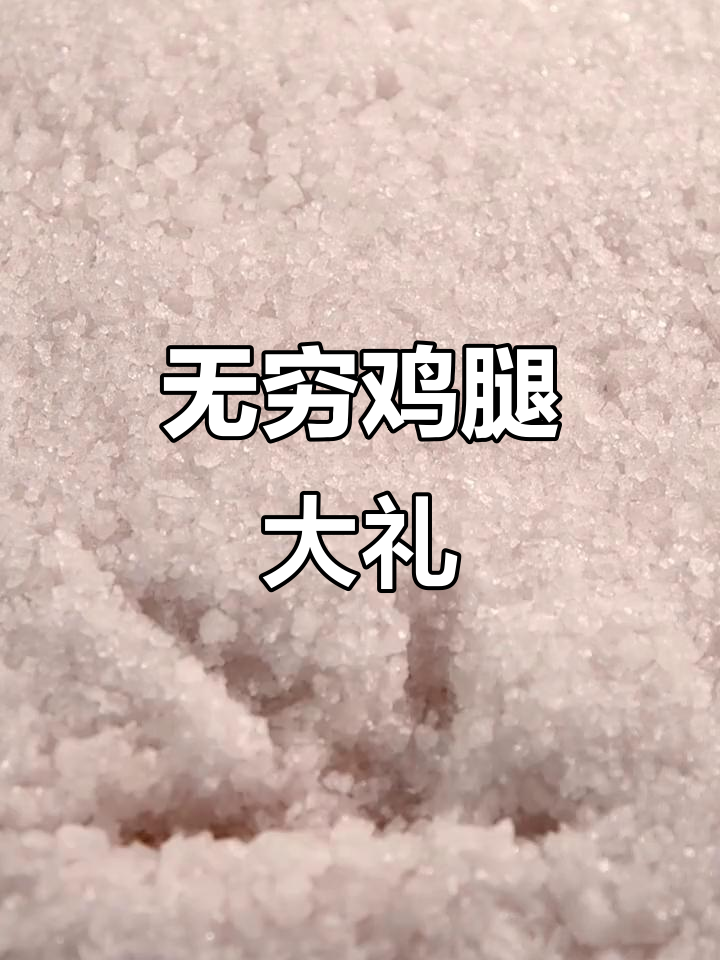 无穷鸡腿大礼包,零食控的终极福利