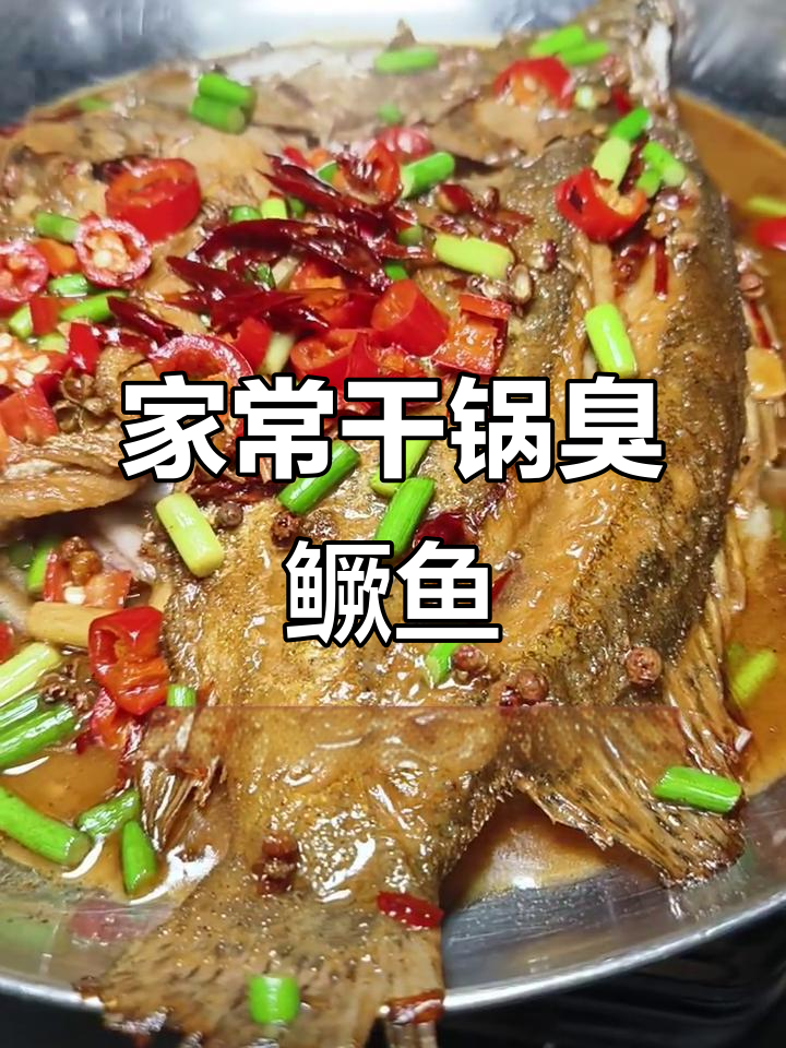 干锅臭桂鱼，家常做法大揭秘！