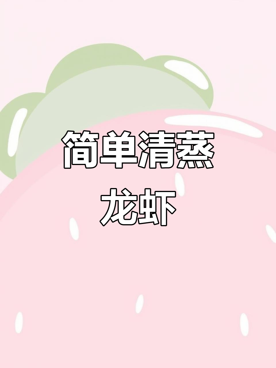 清蒸小龙虾，鲜活美味轻松做！