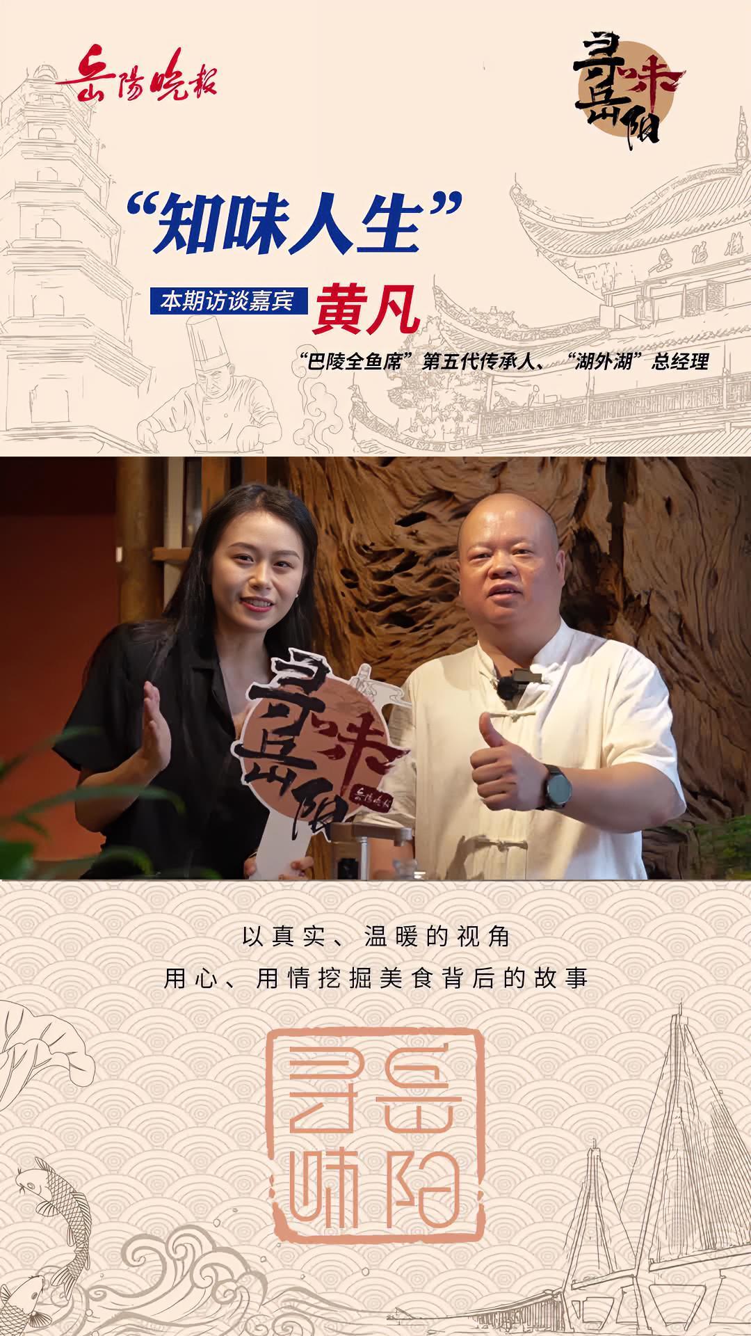 知味人生|黄凡:要做“老百姓的全鱼宴”,湖外湖中别有天!岳阳 全鱼宴