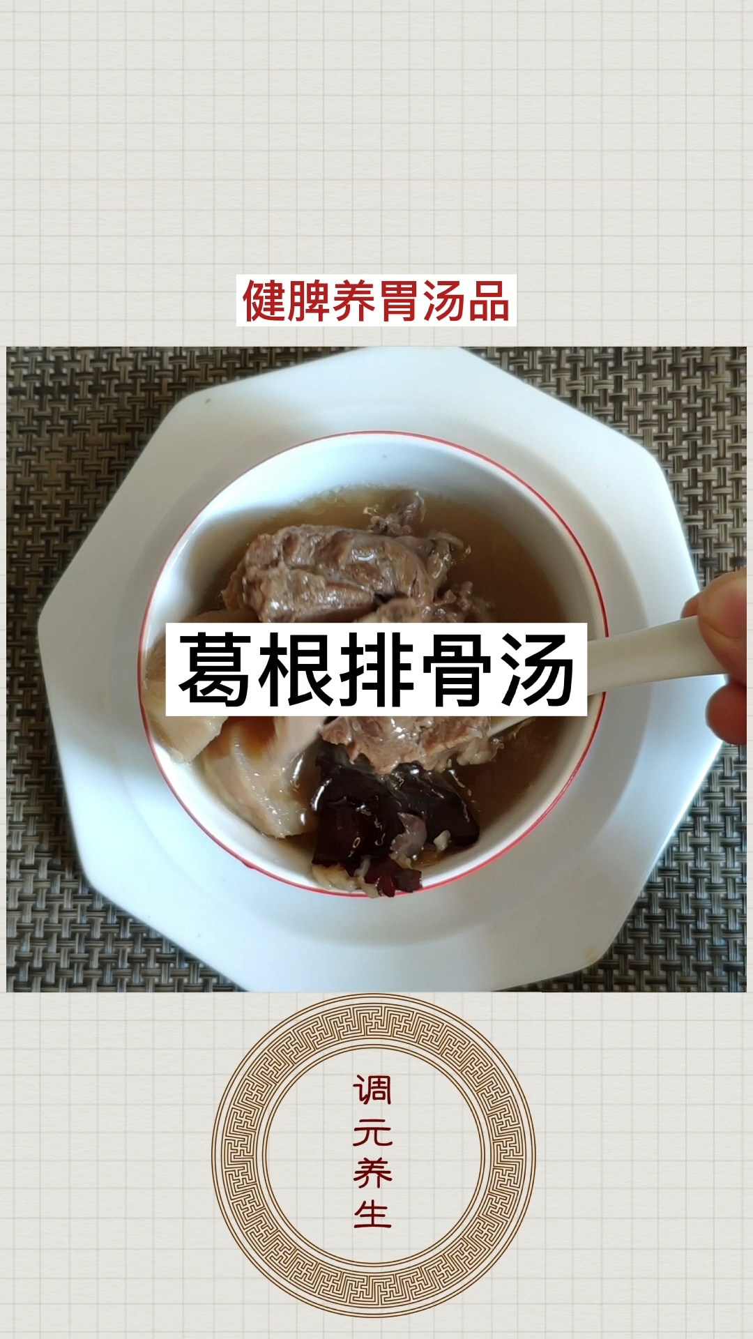 葛根红枣炖排骨汤