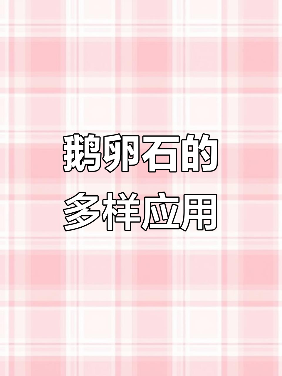鹅卵石种类繁多,用途各异,满足不同园林与建筑需求