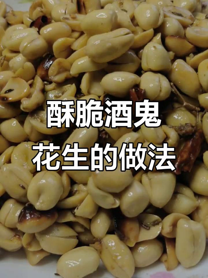 香脆酒鬼花生，简单又美味，老少皆宜的零食下酒菜