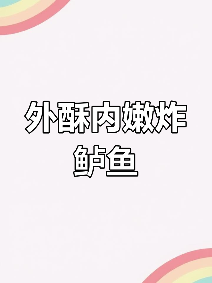 鲈鱼炸出完美酥脆,外焦里嫩的年夜饭必备美味