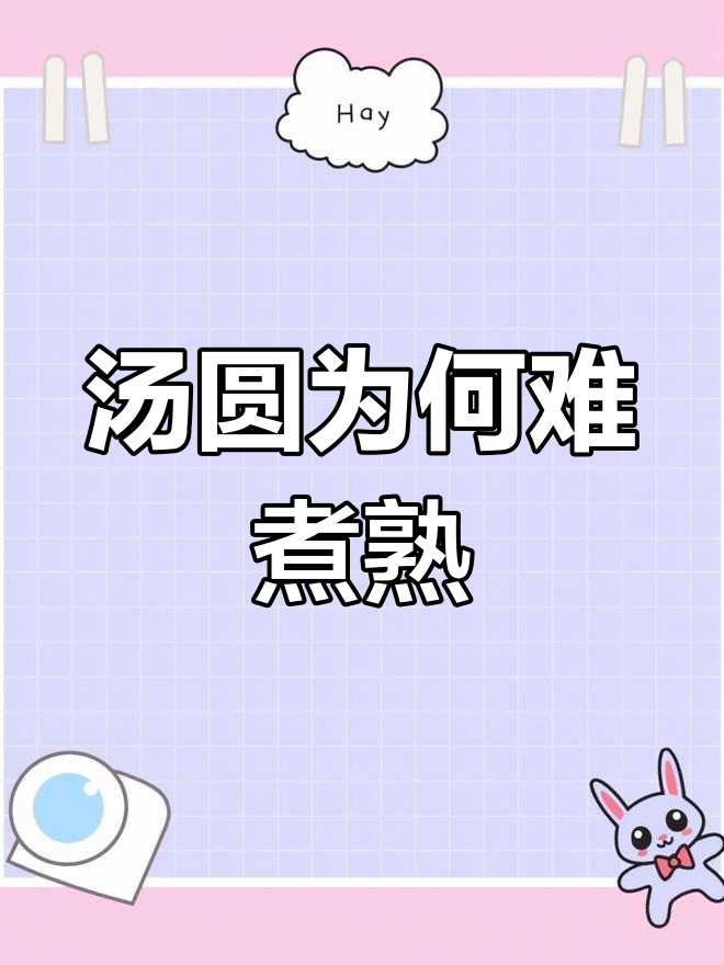 为什么汤圆煮不熟?