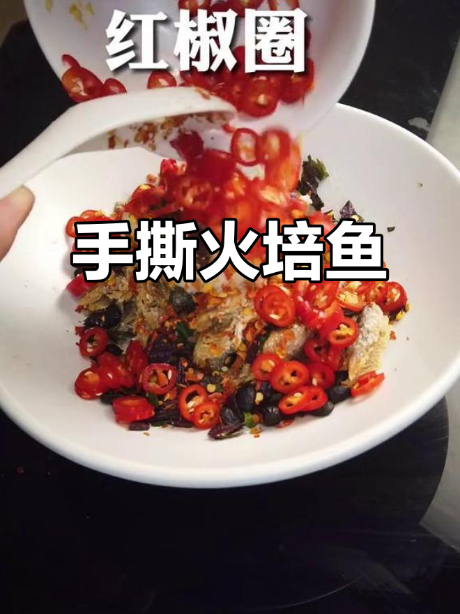 湖南家常蒸菜:手撕火焙鱼,口感无敌的秘诀大揭秘